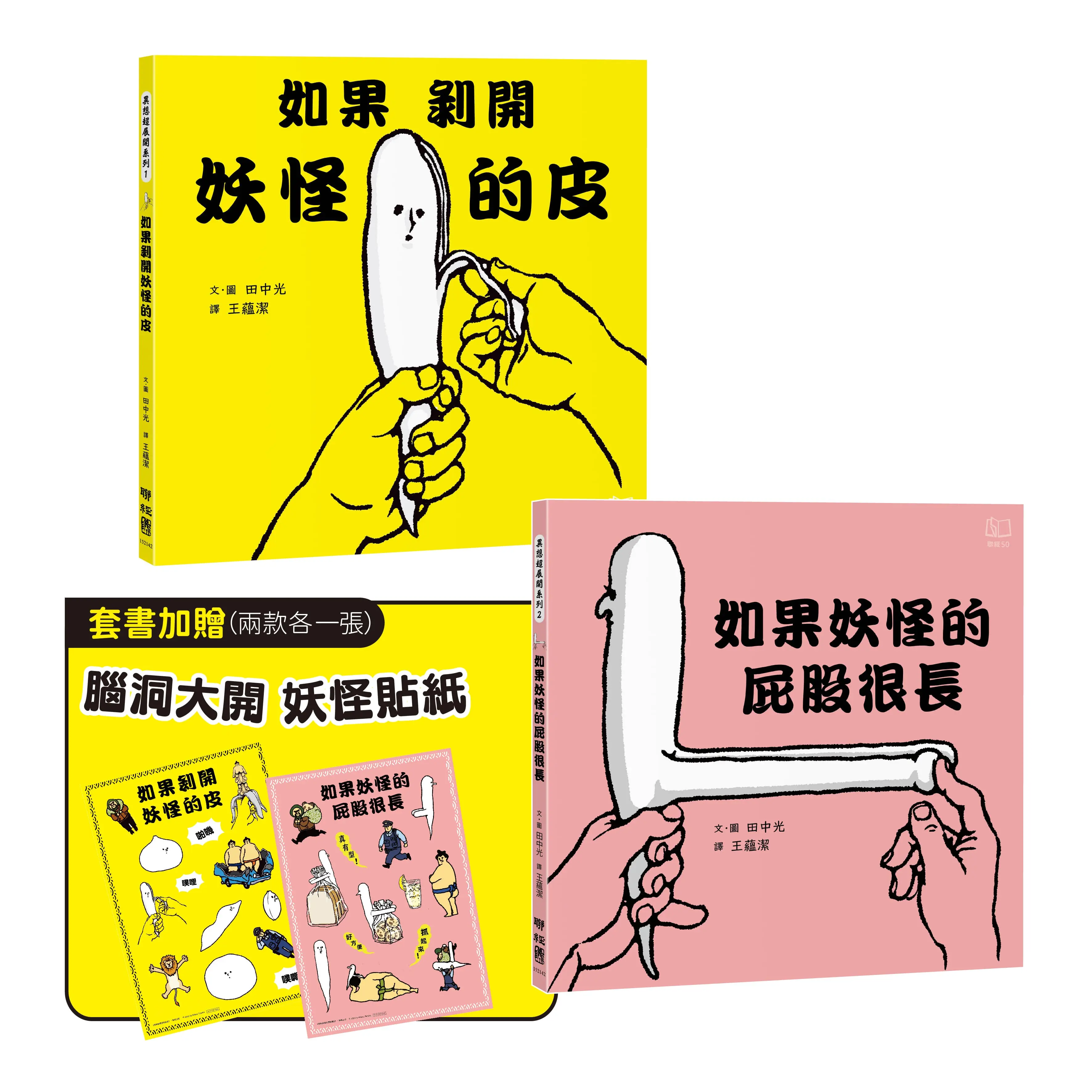 異想超展開妖怪繪本系列: 如果剝開妖怪的皮+如果妖怪的屁股很長 (附腦洞大開妖怪貼紙2入/2冊合售)