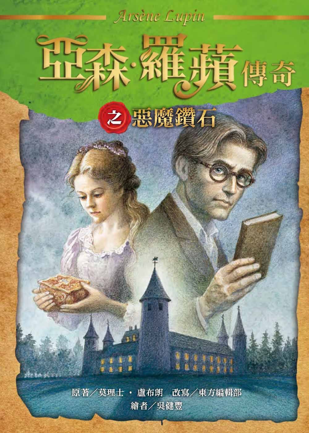 亞森‧羅蘋傳奇: 惡魔鑽石