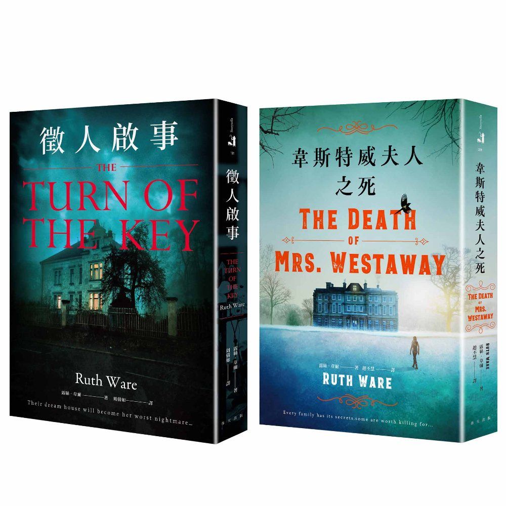 徵人啟事+韋斯特威夫人之死套書 (2冊合售)