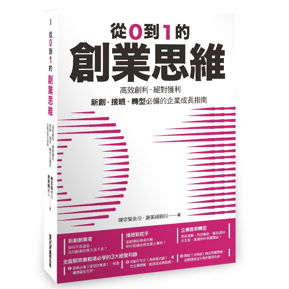 從0到1的創業思維: 高效創利、絕對獲利, 新創、接班、轉型必備的企業成長指南