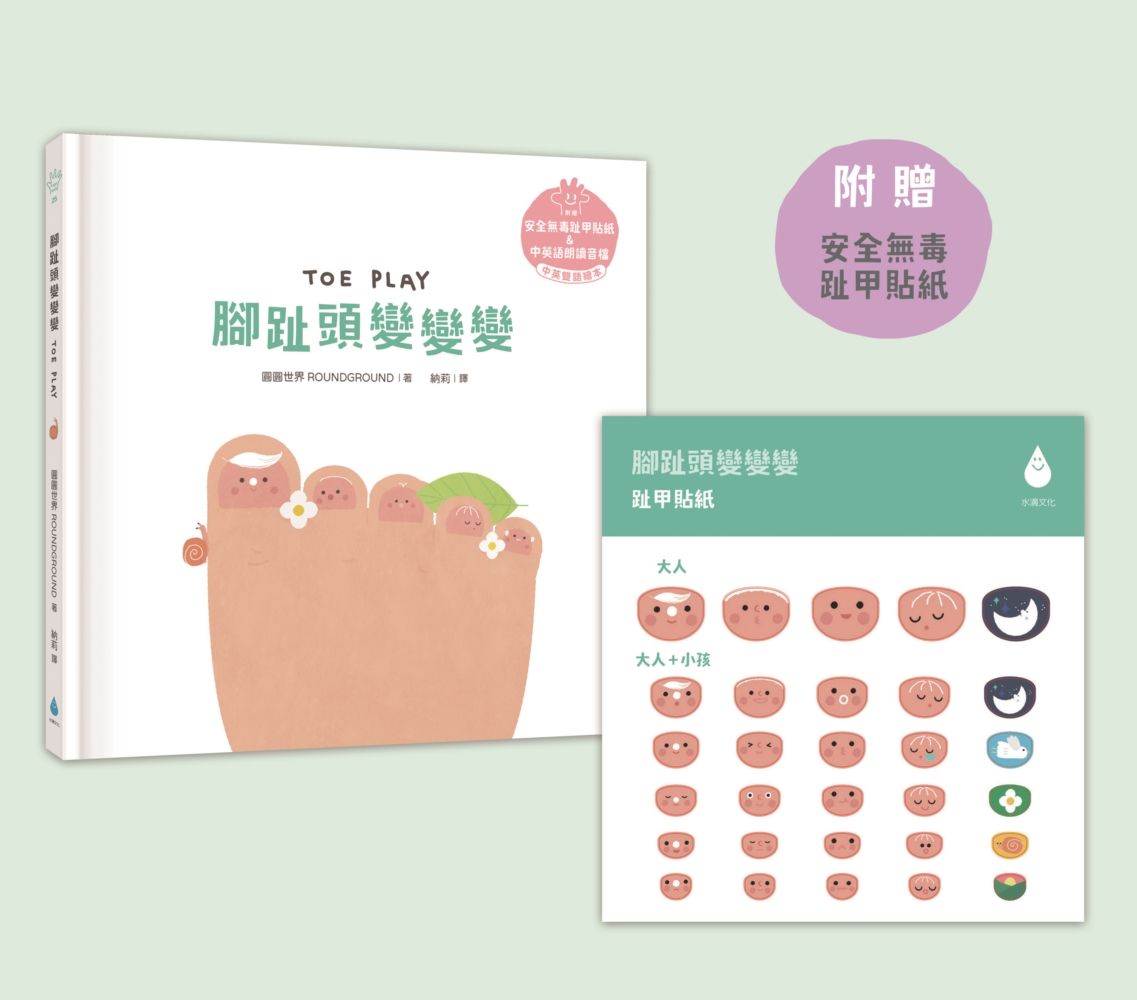 溫柔系幼兒啟蒙互動繪本: 腳趾頭變變變 (中英雙語/附安全無毒趾甲貼紙/QR Code朗讀音檔)
