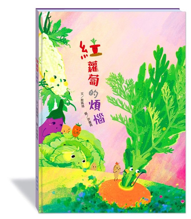 紅蘿蔔的煩惱 (附故事動畫QR Code)