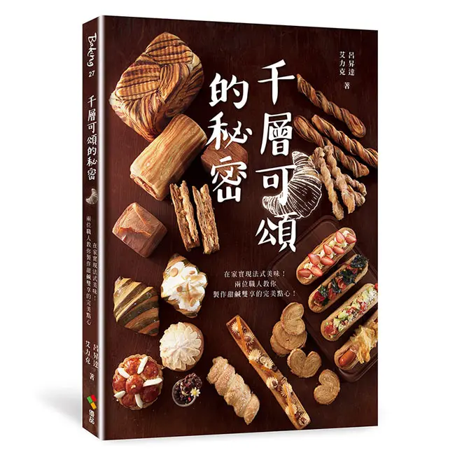 千層可頌的秘密: 在家實現法式美味! 兩位職人教你製作甜鹹雙享的完美點心