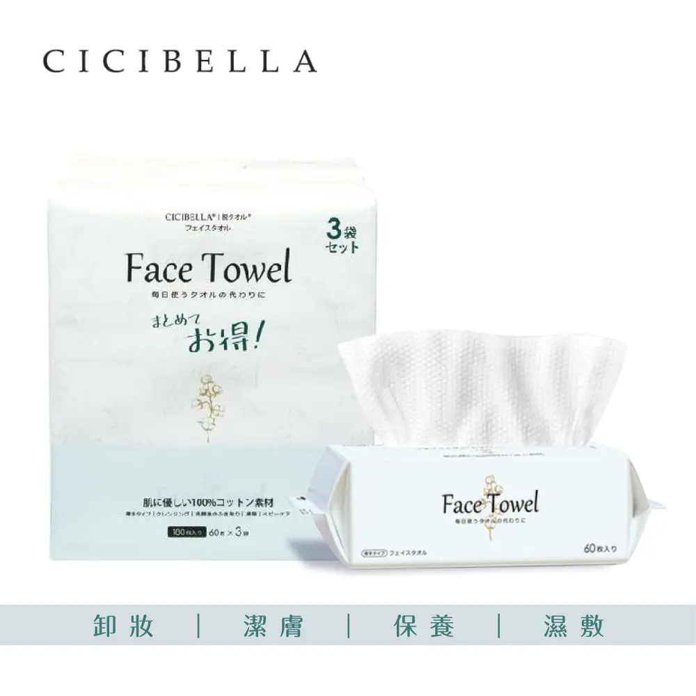 【CICIBELLA】抽取式洗臉巾60抽-加厚版(3包入)