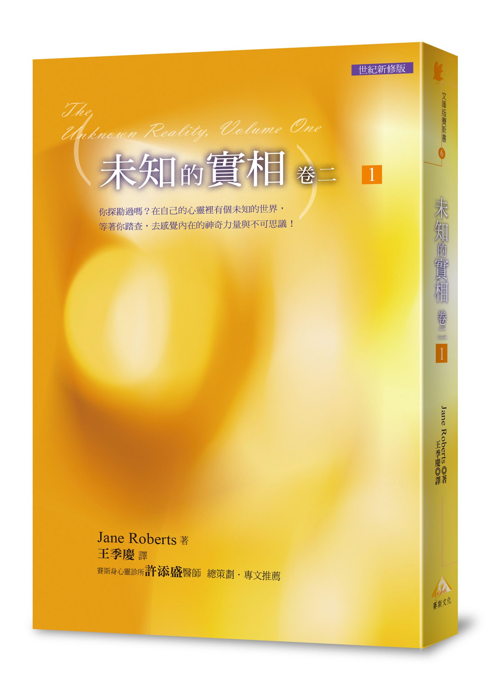未知的實相 卷二 1 (世紀新修版)