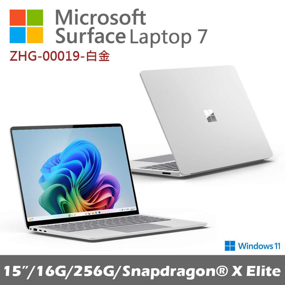 Microsoft Surface Laptop 第7版 15吋(X-Elite/16G/256G)白金 ZHG-00019