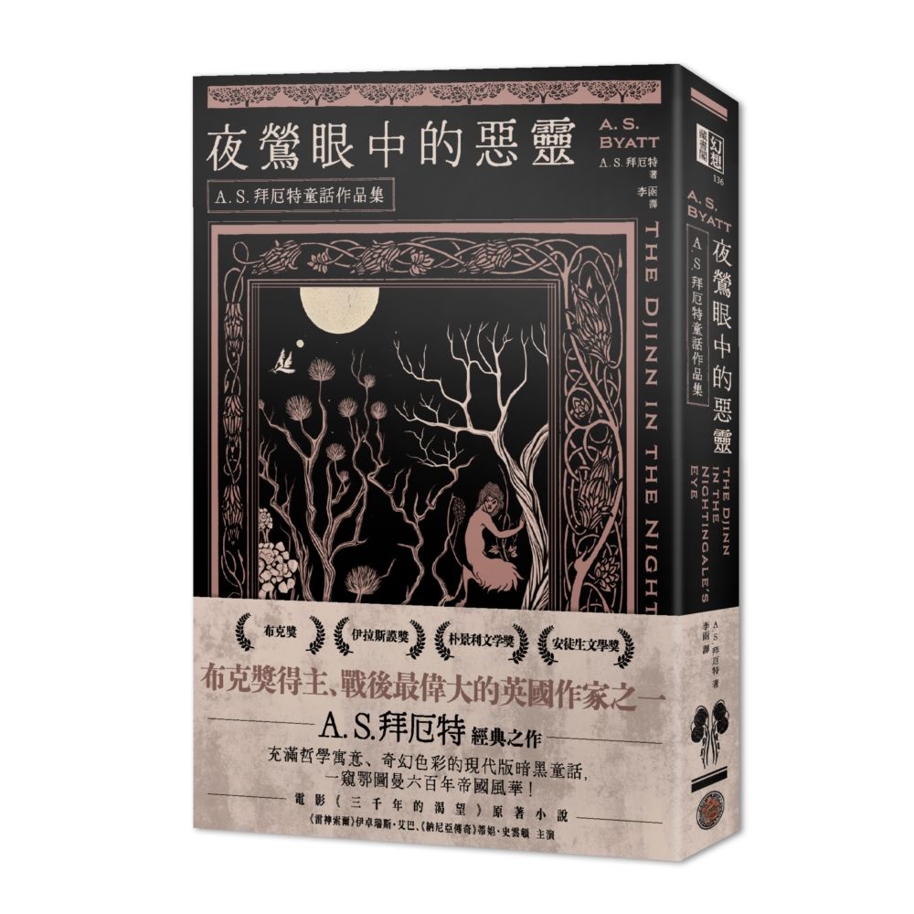 夜鶯眼中的惡靈: A．S．拜厄特童話作品集