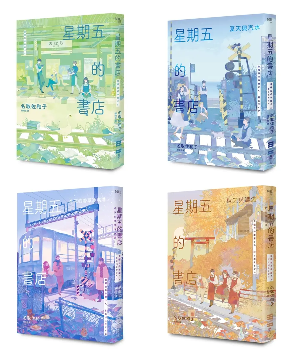 星期五的書店系列套書: 春+夏+秋+冬 (4冊合售)
