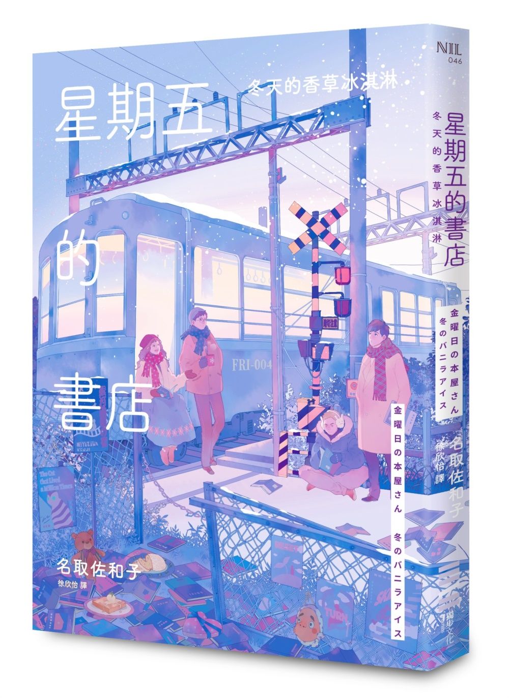星期五的書店: 冬天的香草冰淇淋