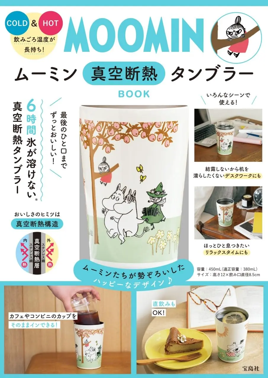 ムーミン 真空断熱タンブラーBOOK (附保冷&保溫隨行杯)