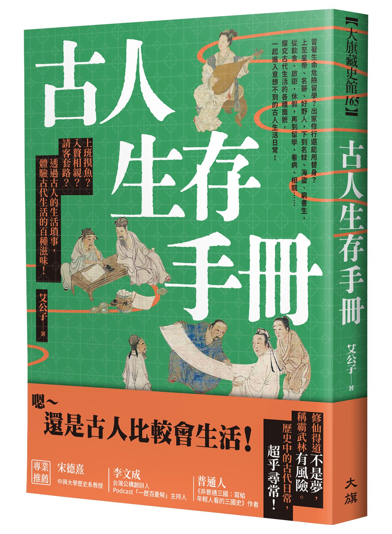 古人生存手冊: 上班摸魚? 入贅相親? 請客套路? 透過古人的生活瑣事, 體驗古代生活的百種滋味!