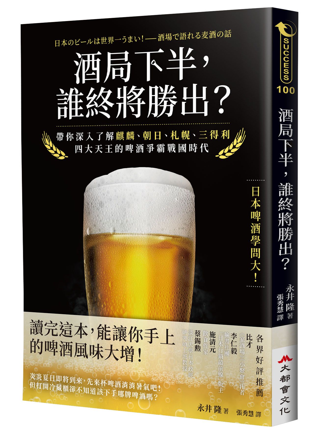 酒局下半, 誰終將勝出?: 帶你深入了解麒麟、朝日、札幌、三得利四大天王的啤酒爭霸戰國時代