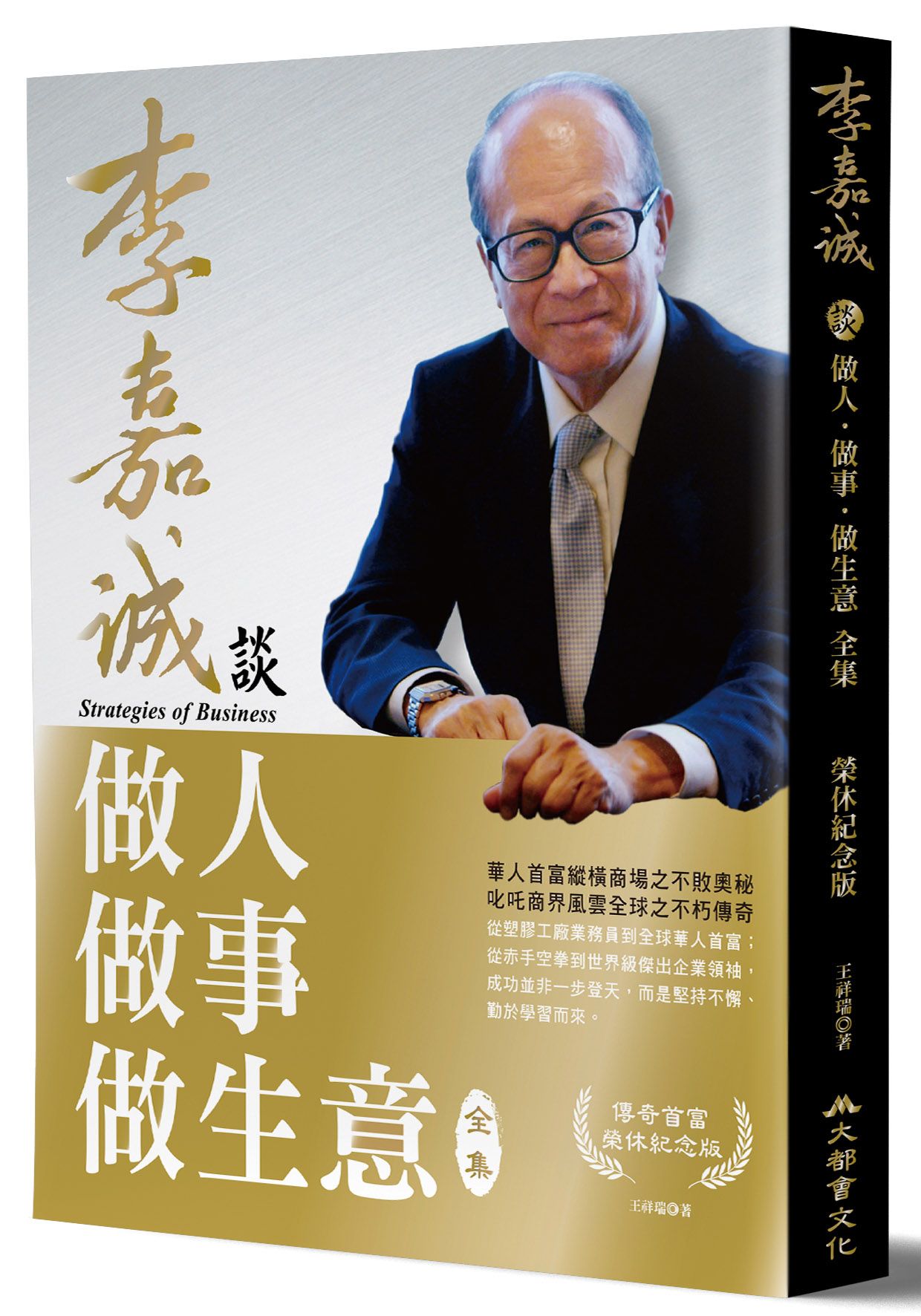 李嘉誠談做人．做事．做生意全集 (榮休紀念修訂版)