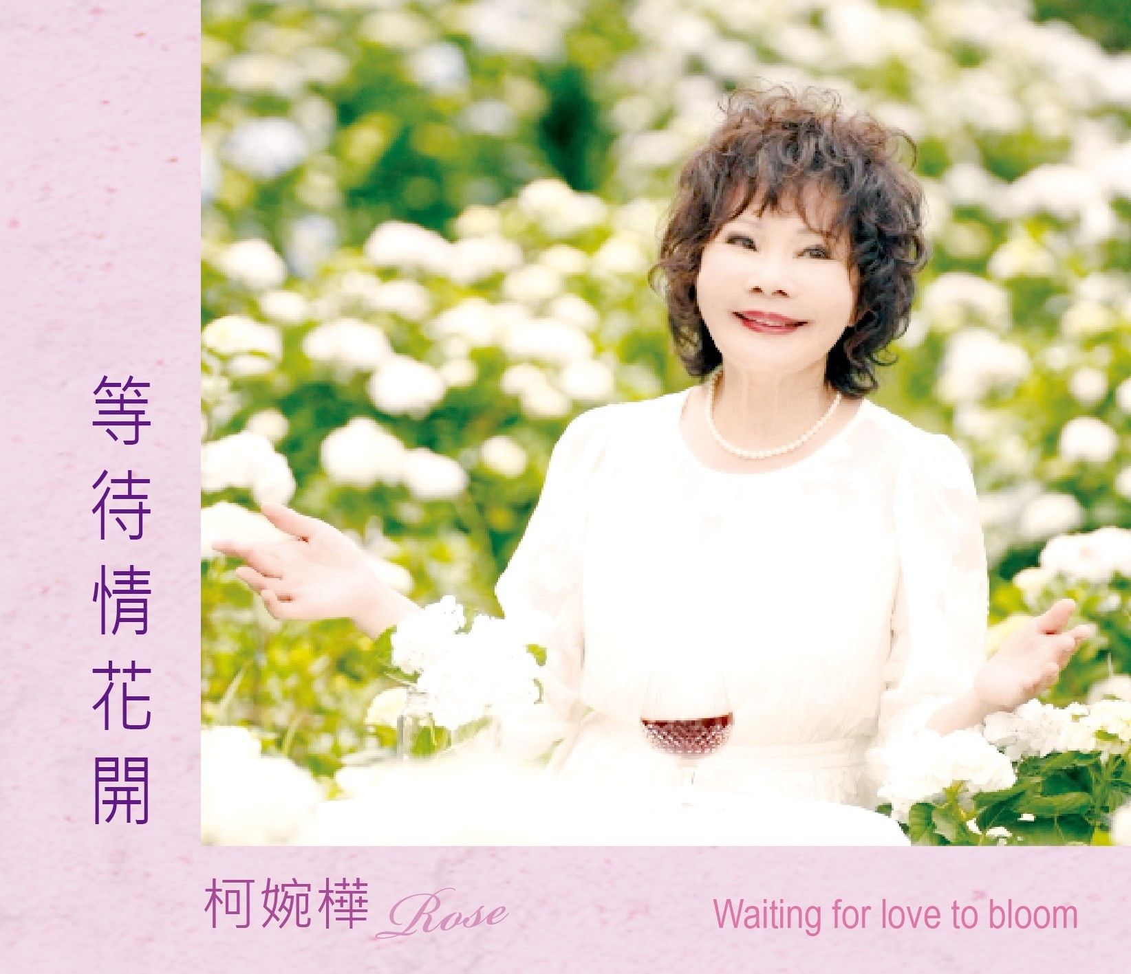 等待情花開 (單曲)
