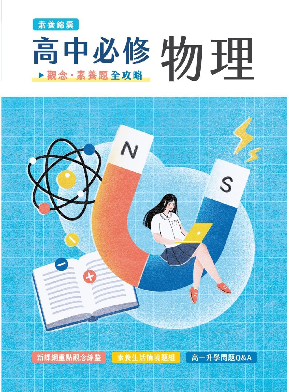 素養錦囊 高中必修物理: 觀念．素養題全攻略