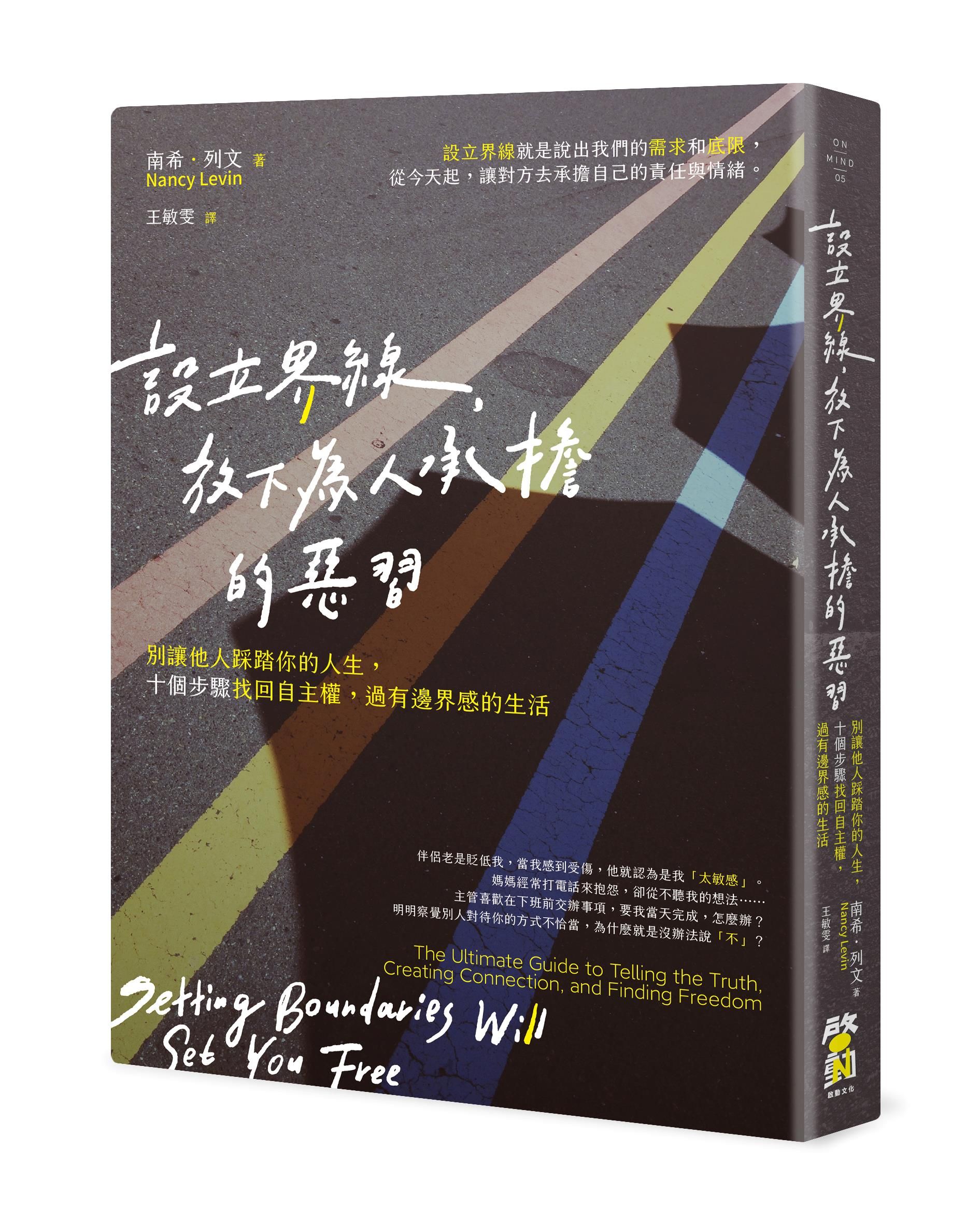 設立界線, 放下為人承擔的惡習: 別讓他人踩踏你的人生, 十個步驟找回自主權, 過有邊界感的生活