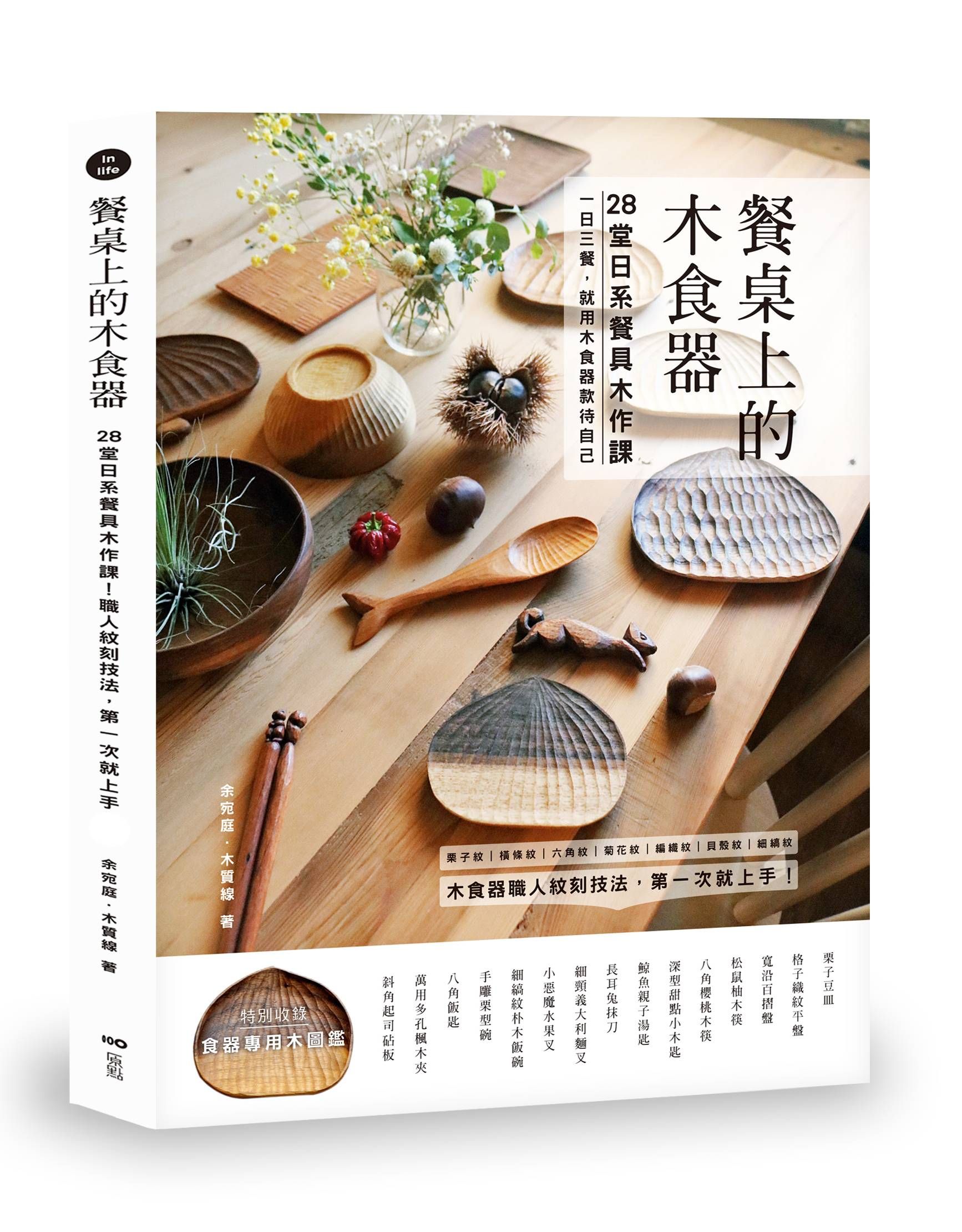 餐桌上的木食器: 28堂日系餐具木作課! 職人紋刻技法, 第一次就上手 (第2版)