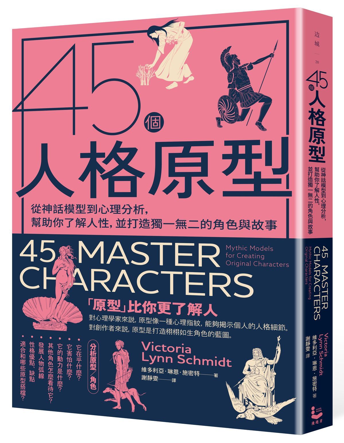 45個人格原型: 從神話模型到心理分析, 幫助你了解人性, 並打造獨一無二的角色與故事 (第2版)