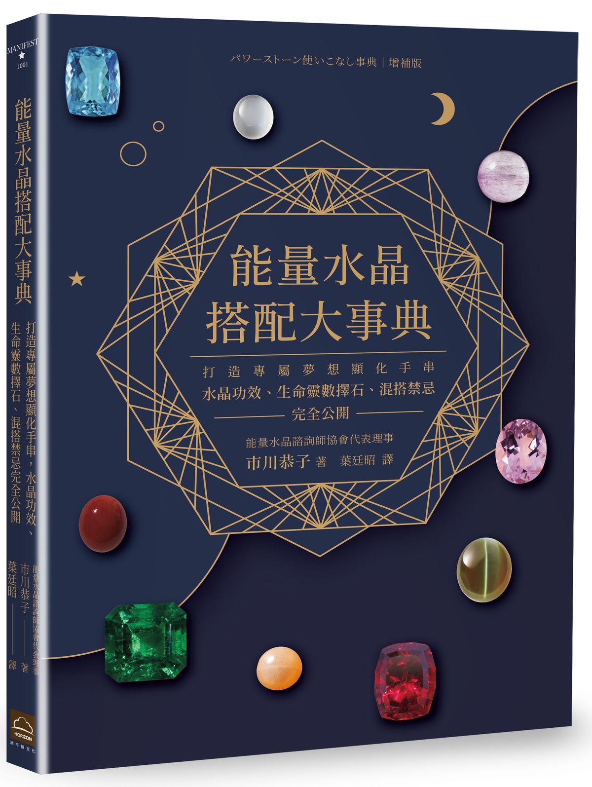 能量水晶搭配大事典: 打造專屬夢想顯化手串, 水晶功效、生命靈數擇石、混搭禁忌完全公開