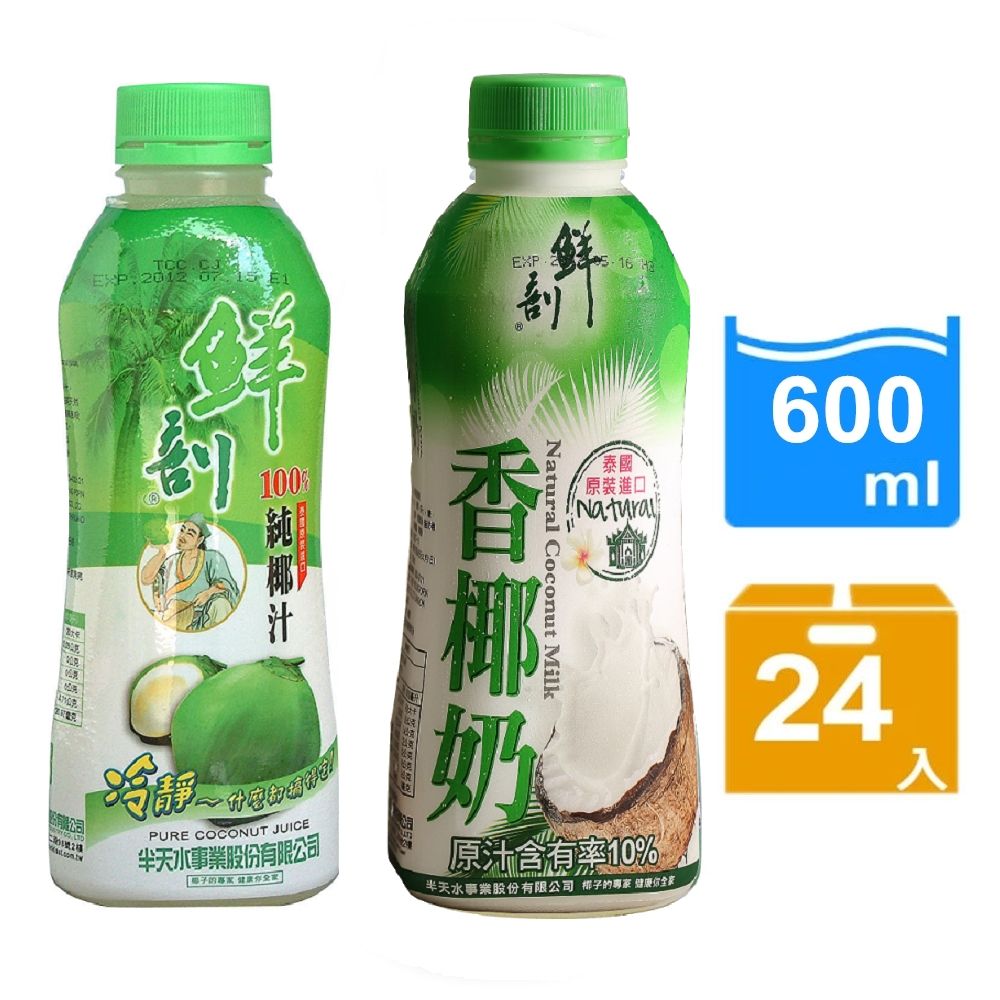 【半天水】鮮剖100%純椰汁12瓶+香椰奶12瓶(600ml/瓶)/ 免運