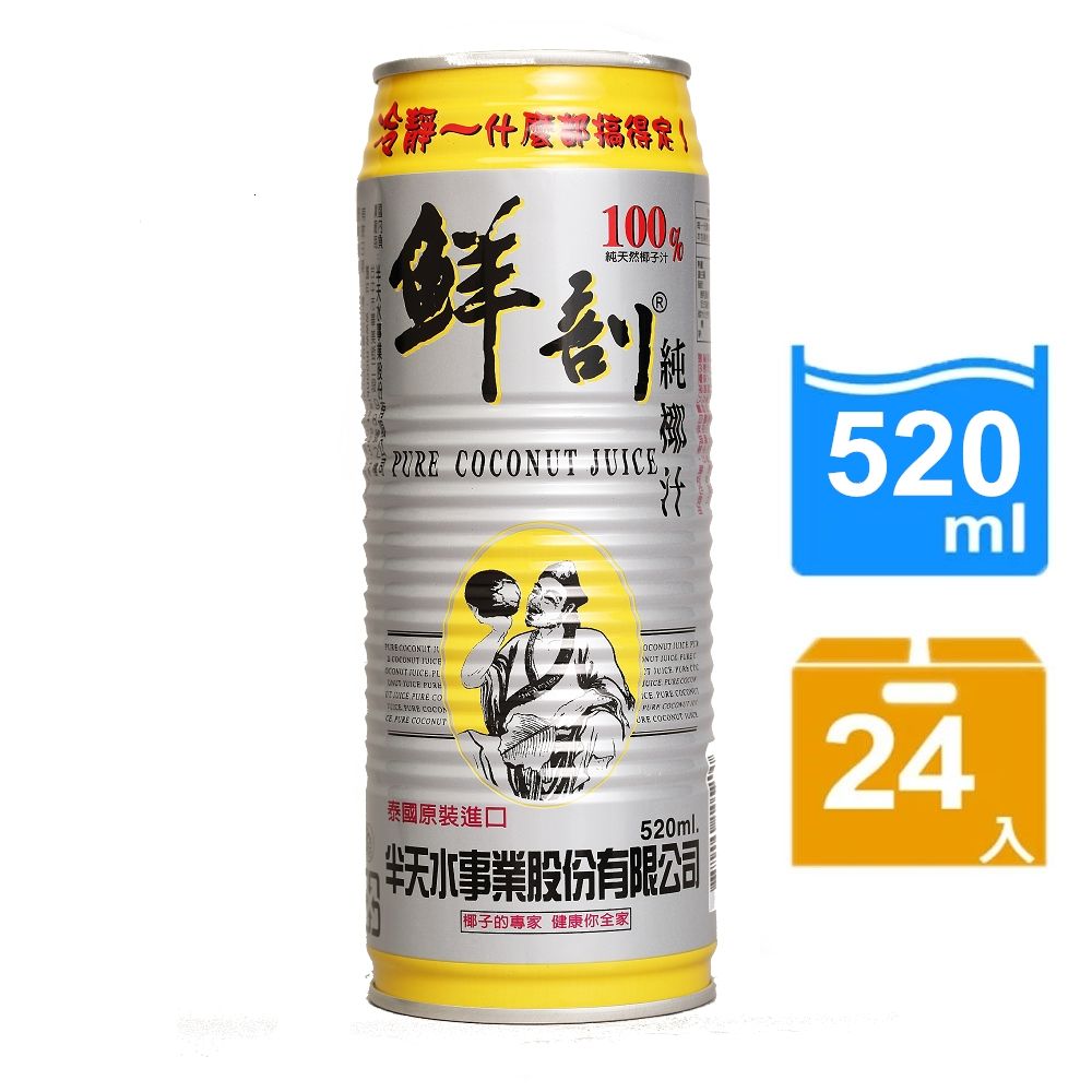 【半天水】鮮剖100%純椰汁24瓶(520ml/瓶/易開罐)/ 免運