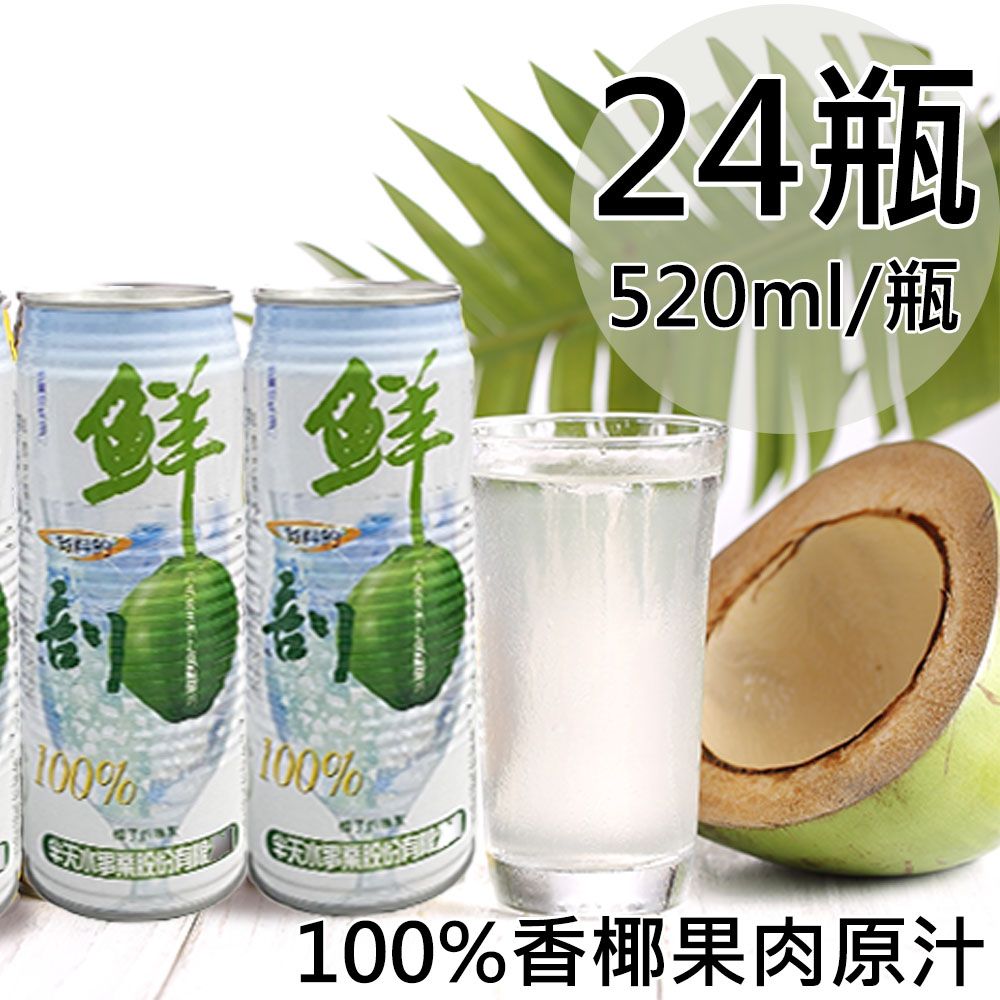 【半天水】鮮剖100%純椰汁含果肉24瓶(520ml/瓶/易開罐)/ 免運