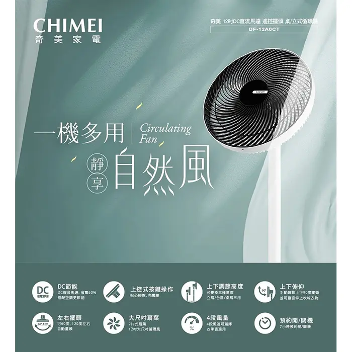 CHIMEI奇美 12吋 DC節能桌/立式循環扇 DF-12A0CT