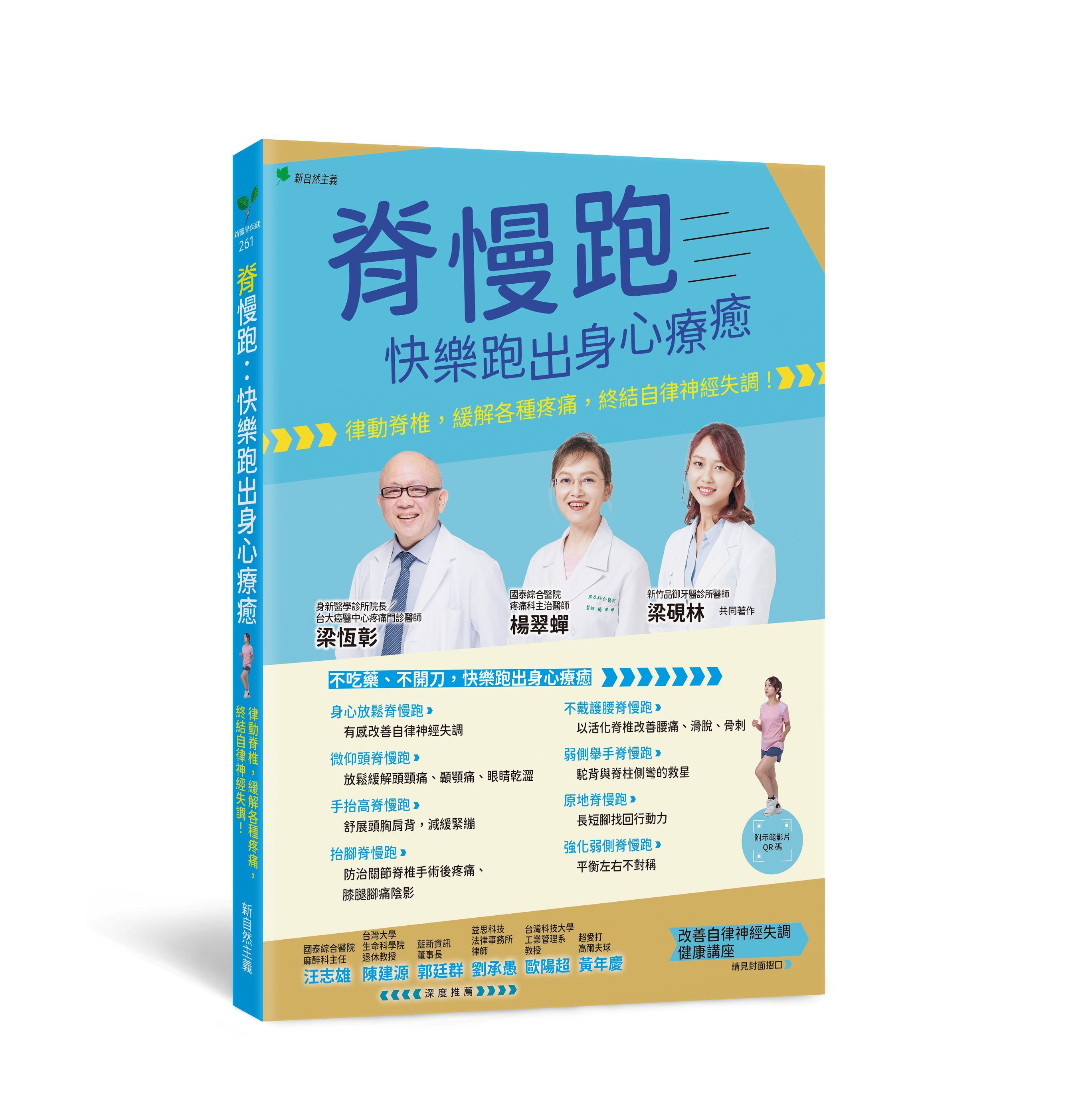 脊慢跑: 快樂跑出身心療癒: 律動脊椎, 緩解各種疼痛, 終結自律神經失調! (附示範影片QR碼)