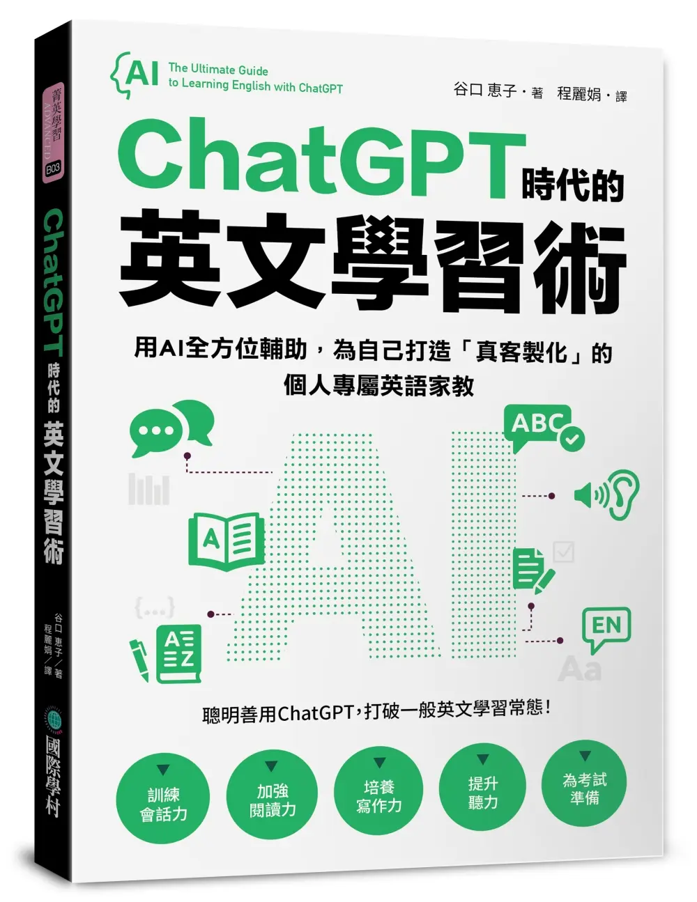 ChatGPT時代的英文學習術: 用AI全方位輔助, 為自己打造真客製化的個人專屬英語家教  (附ChatGPT下載指令範例清單excel檔)