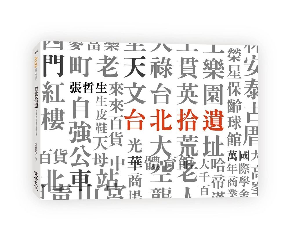 台北拾遺Sweet Taipei: 哲生的41幀台北印象