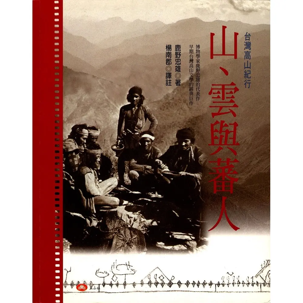 山、雲與蕃人