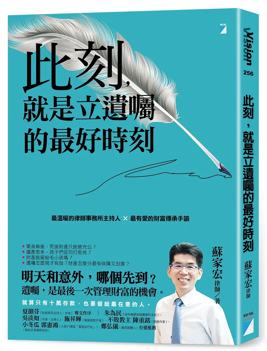 此刻, 就是立遺囑的最好時刻: 最溫暖的律師事務所主持人x最有愛的財富傳承手諭