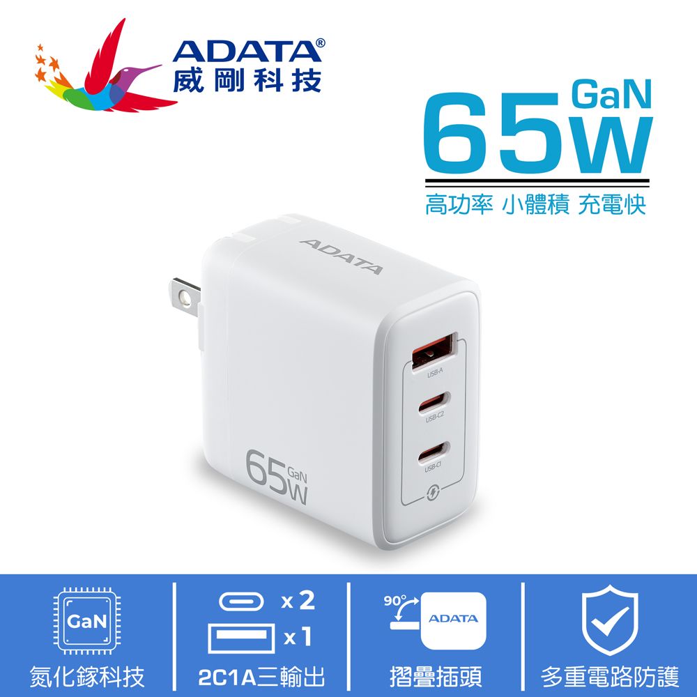 ADATA 威剛 G653 2C/1A 3孔輸出 65W GaN氮化鎵 PD/QC極速快充(皓月白)