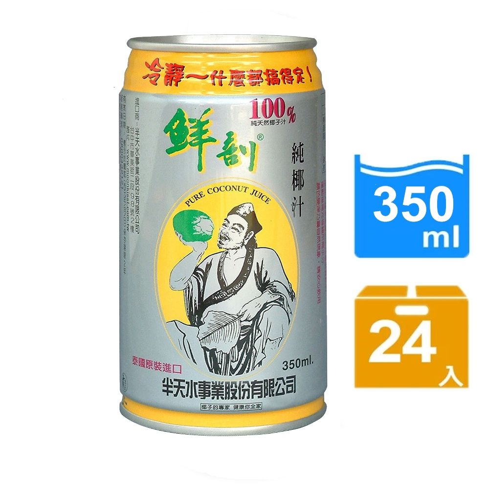 【半天水】鮮剖100%純椰汁24瓶(350ml/瓶/易開罐)