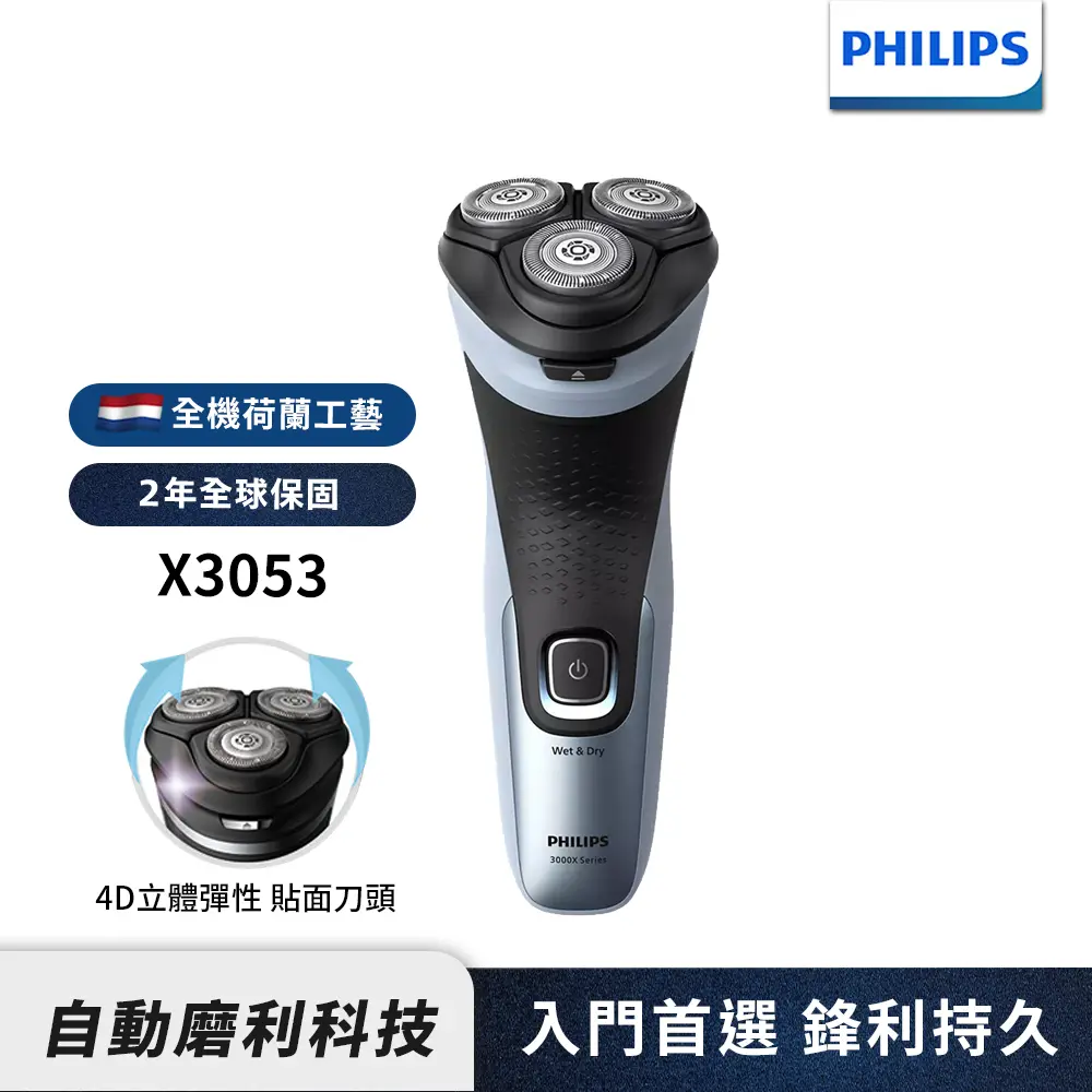 【Philips飛利浦】官方直營 X3053 4D電動刮鬍刀/電鬍刀