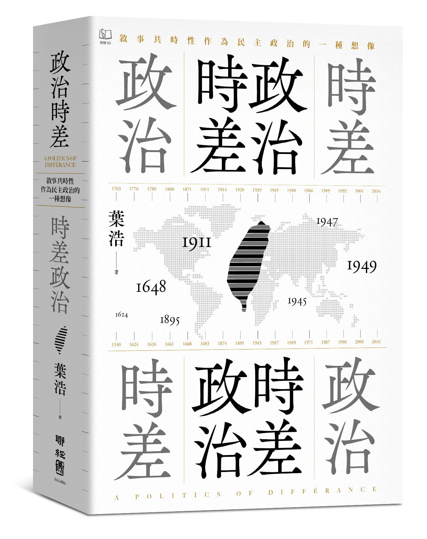 政治時差．時差政治: 敘事共時性作為民主政治的一種想像