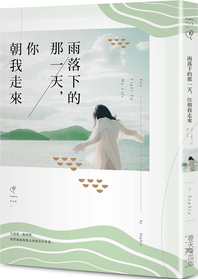 雨落下的那一天, 你朝我走來