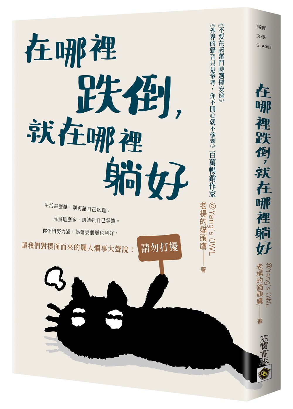 在哪裡跌倒, 就在哪裡躺好