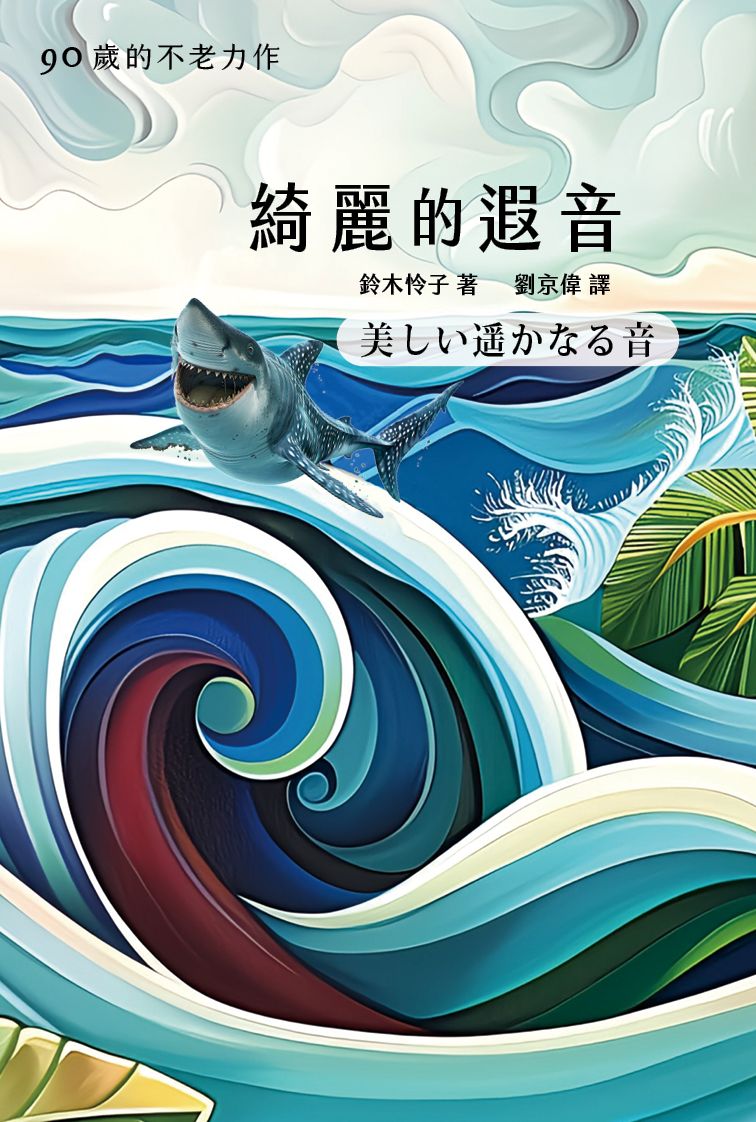綺麗的遐音