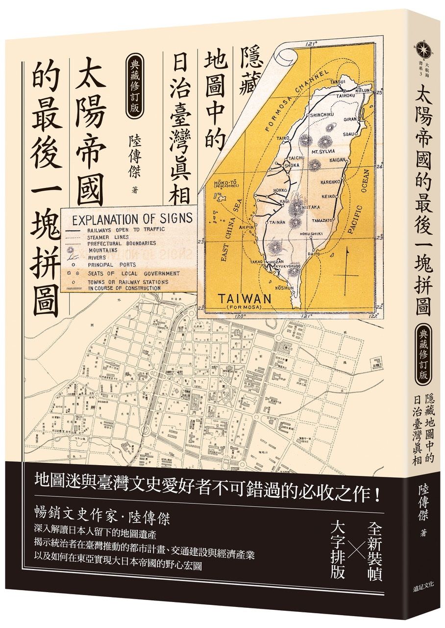 太陽帝國的最後一塊拼圖: 隱藏地圖中的日治臺灣真相 (典藏修訂版)