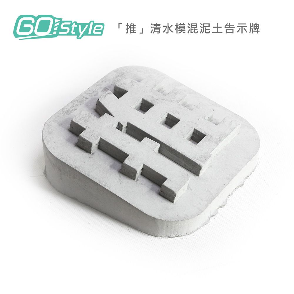 GoStyle  推 清水模混泥土告示牌