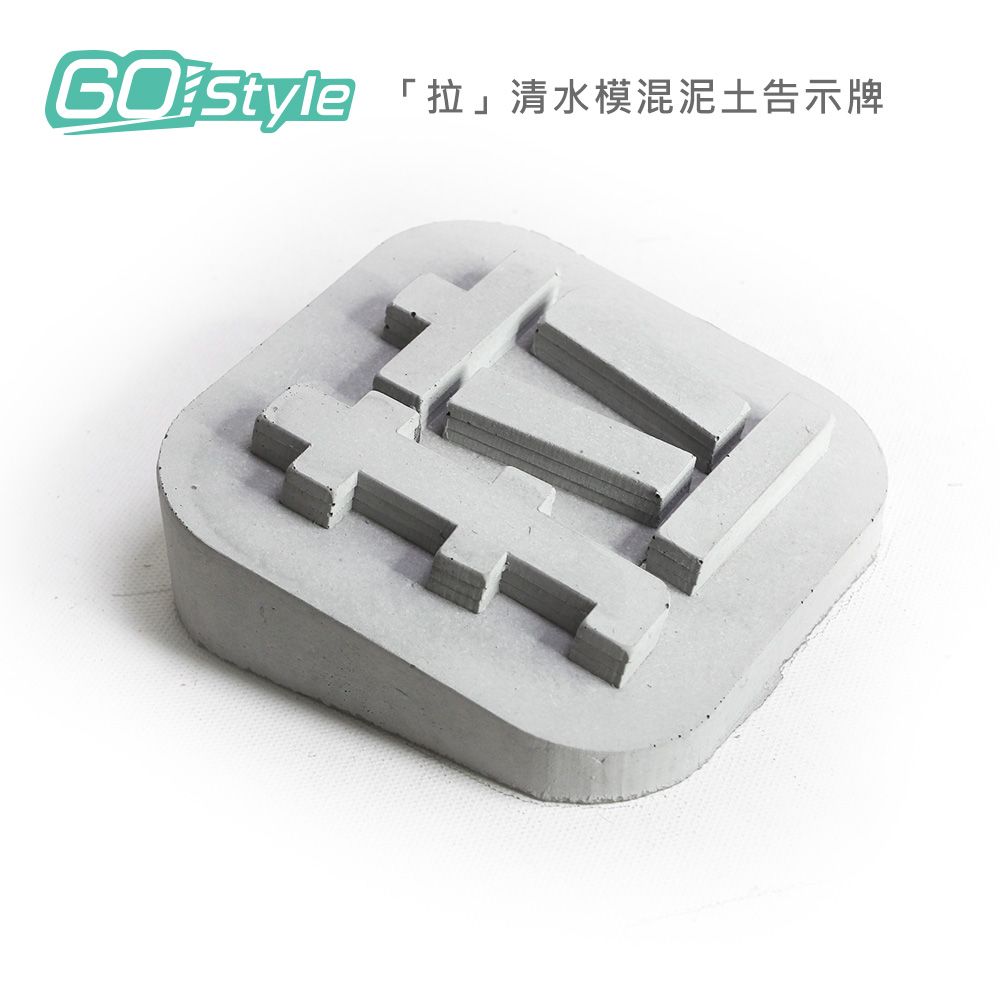 GoStyle  拉 清水模混泥土告示牌