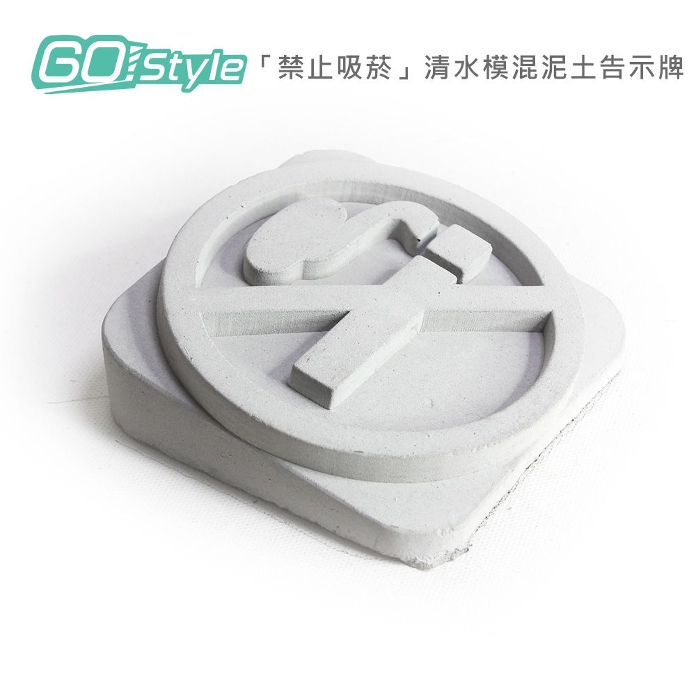 GoStyle  禁止吸菸 清水模混泥土告示牌