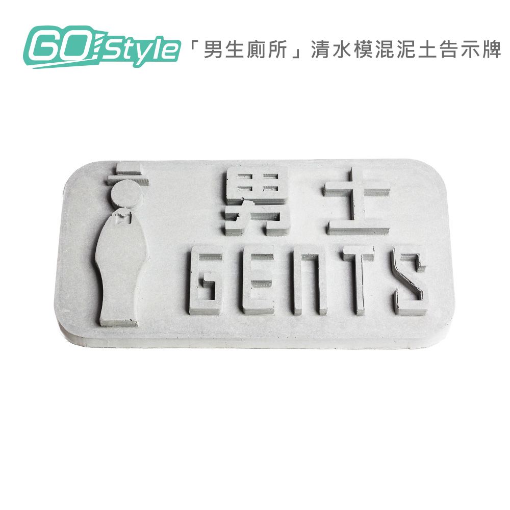 GoStyle  男生廁所 清水模混泥土告示牌