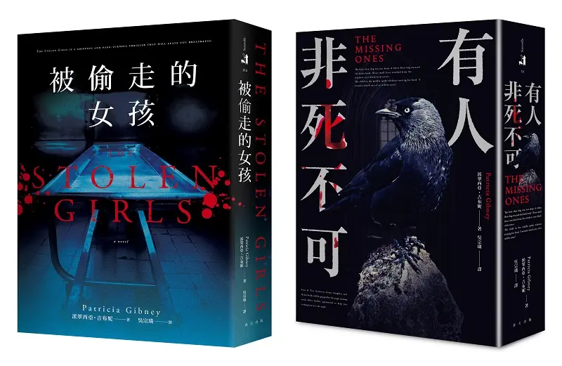 有人非死不可 (誠品獨家賽璐璐片版)+被偷走的女孩 套書 (2冊合售)