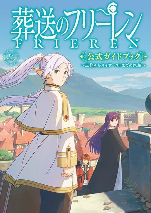 TVアニメ 葬送のフリーレン公式ガイドブック: 王都からオイサーストまでの旅路