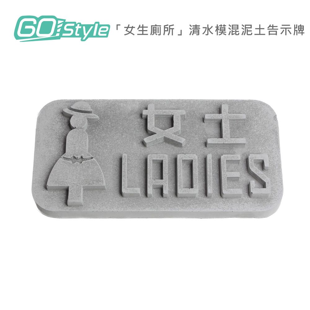 GoStyle  女生廁所 清水模混泥土告示牌