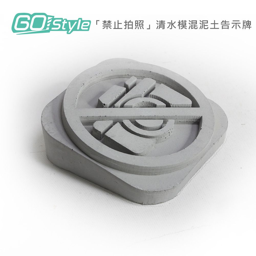 GoStyle  禁止拍照 清水模混泥土告示牌