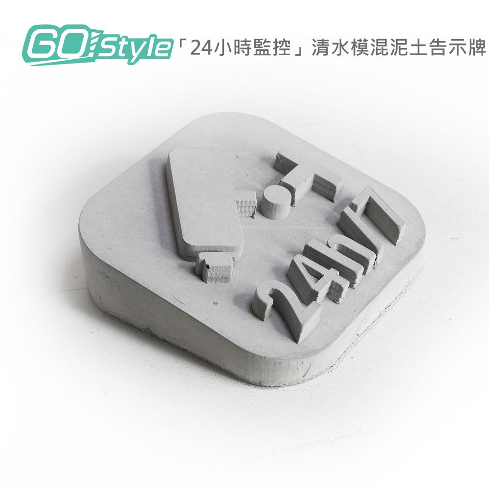GoStyle  24小時監控 清水模混泥土告示牌