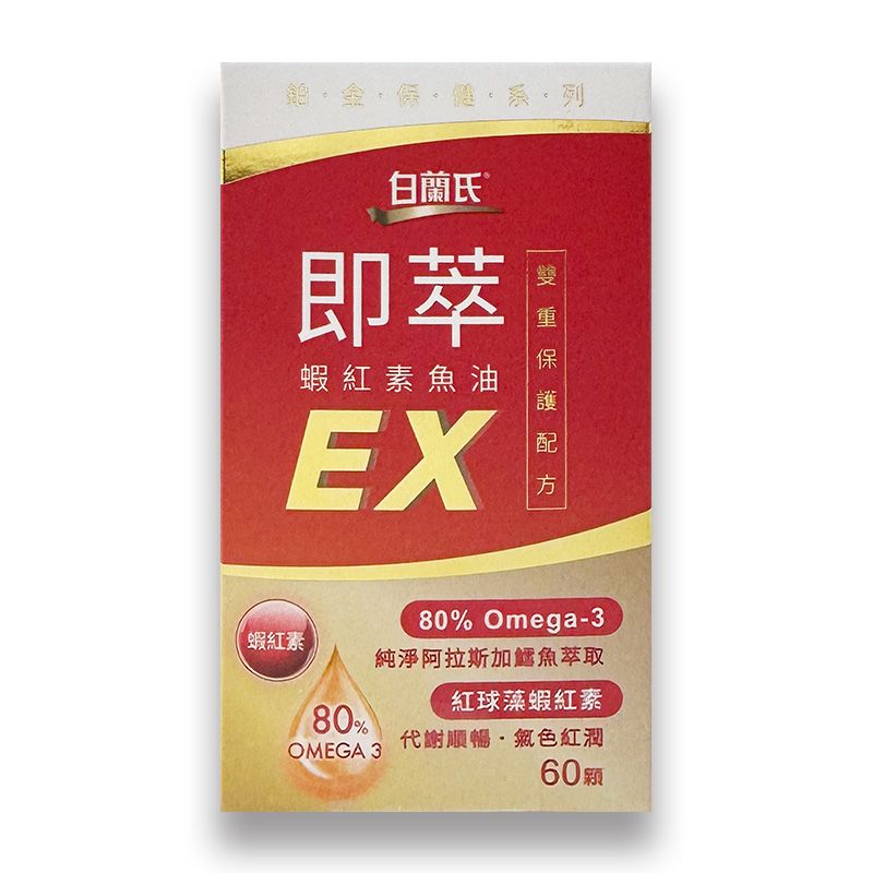 【白蘭氏】即萃蝦紅素魚油EX 60錠/盒